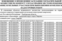 Извещение о проведении заседания комиссии по вопросу согласования границ земельных участков при выполнении комплексных кадастровых работ (Уварово)