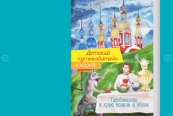 В Тамбове создан уникальный детский путеводитель, посвящённый родному краю
