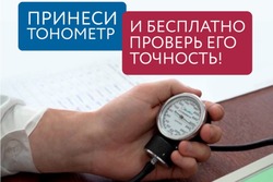 Тамбовские специалисты бесплатно проверят бытовые тонометры 