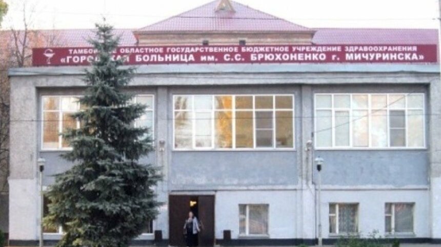 мичуринск городская больница брюхоненко. г мичуринск детская больница. мичуринская больница им брюхоненко официальный. горбольница 2 брянск лор отделение. горбольница мичуринск.
