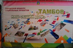 В Тамбове стартует конкурс на лучшие соцпроекты: победители получат денежные премии