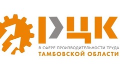 Тамбовский центр компетенций по производительности труда вошел в ТОП-15