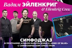 Известный джазовый музыкант Вадим Эйленкриг выступит в Ивановке
