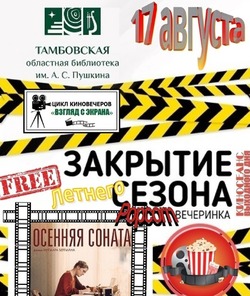 В главной библиотеке региона подошел к концу сезон летних киносеансов