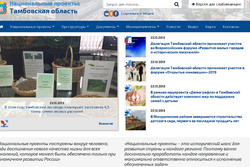 В Тамбовской области создали сайт, посвященный реализации нацпроектов
