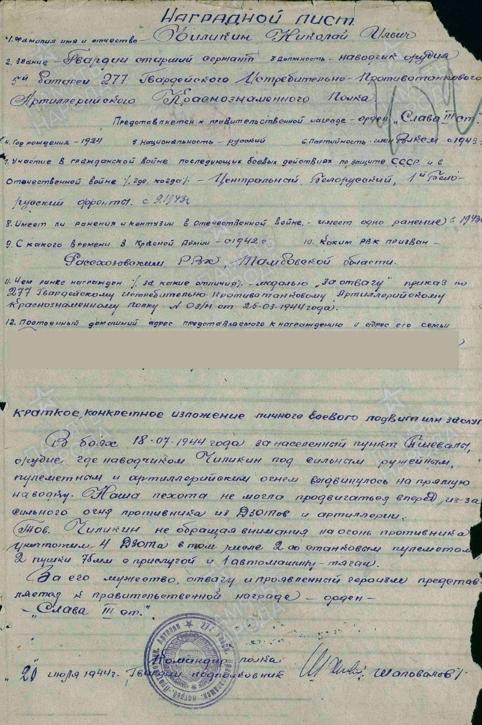 Наградной лист на награждение Чиликина орденом Славы III степени