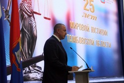 В Тамбовской области отметили 25-летний юбилей мировой юстиции