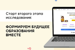 Старт второго этапа исследования: формируем будущее образования вместе
