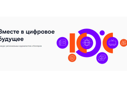 Журналисты и блогеры ЦФО прислали более 200 работ на конкурс «Вместе в цифровое будущее»