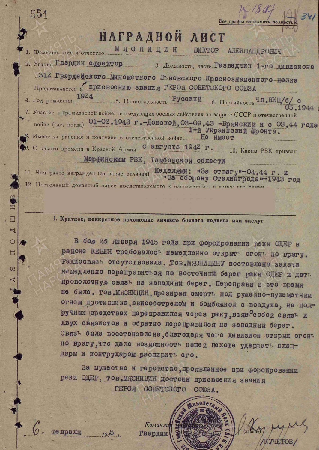 Наградной лист Виктора Мясницына на присвоение звания Героя Советского Союза