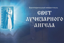 В Тамбовской области вновь пройдёт кинофестиваль «Свет Лучезарного Ангела»