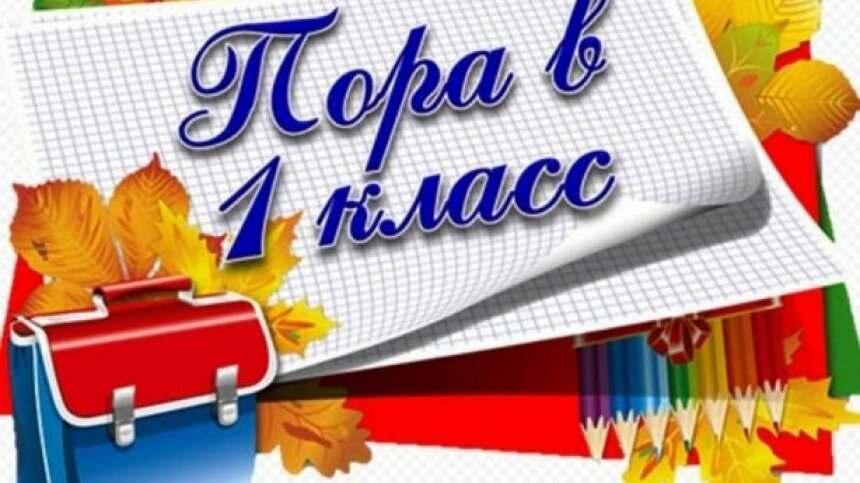 Прием в школу картинка