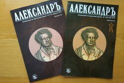 Редактор литературно-исторического журнала «Александръ» Анатолий Труба удостоен премии Евгения Боратынского