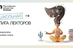 Тамбовчане вышли в полуфинал Всероссийского конкурса «Школьная Лига Лекторов»