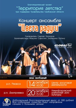 Тамбовский ансамбль «Цвета радуги» даст десять благотворительных концертов