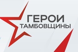 Защитники Отечества об участии в СВО и программе «Герои Тамбовщины»