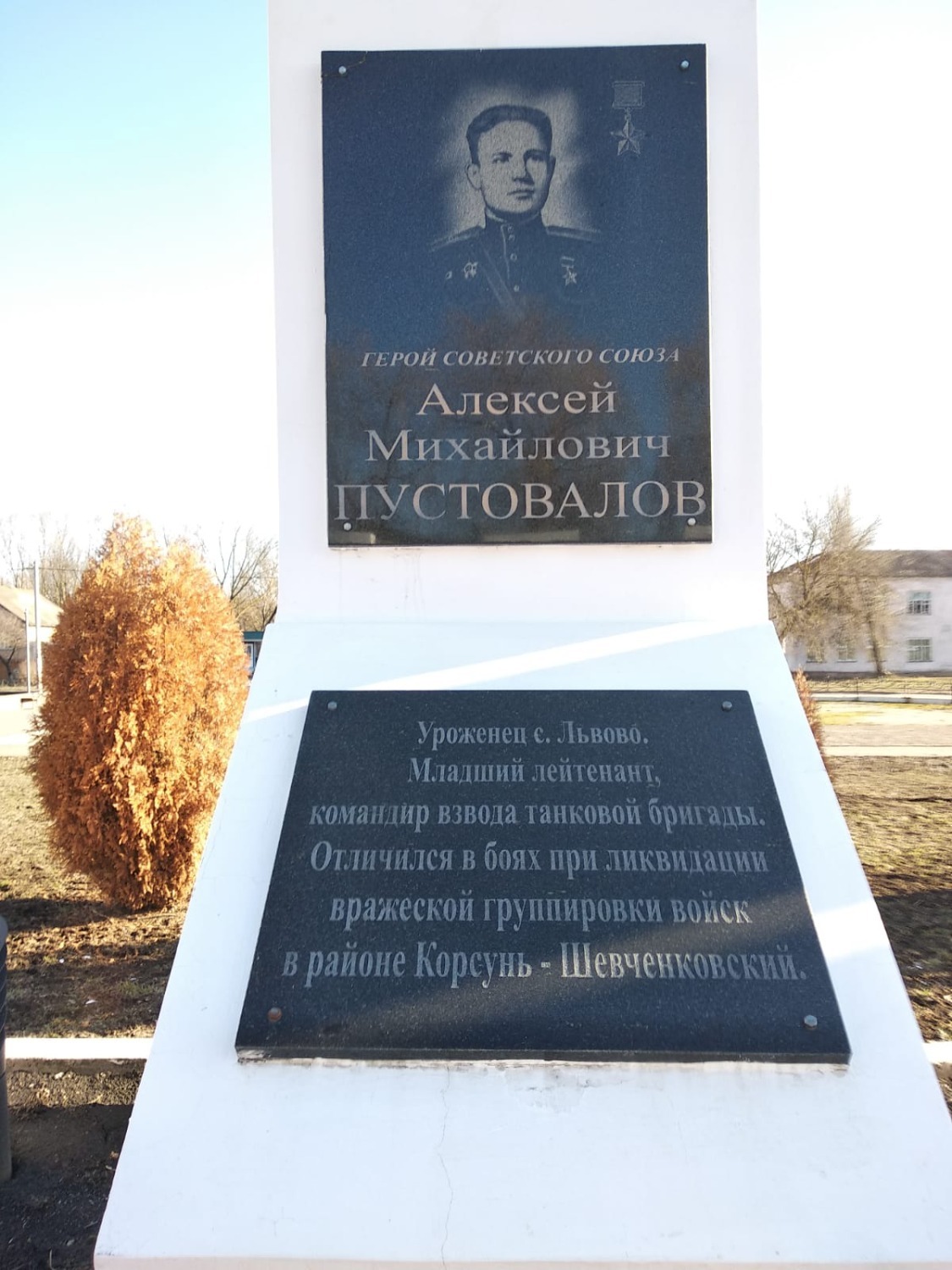 Стела в память о Герое Советского Союза А.М. Пустовалове в р.п. Токарёвка