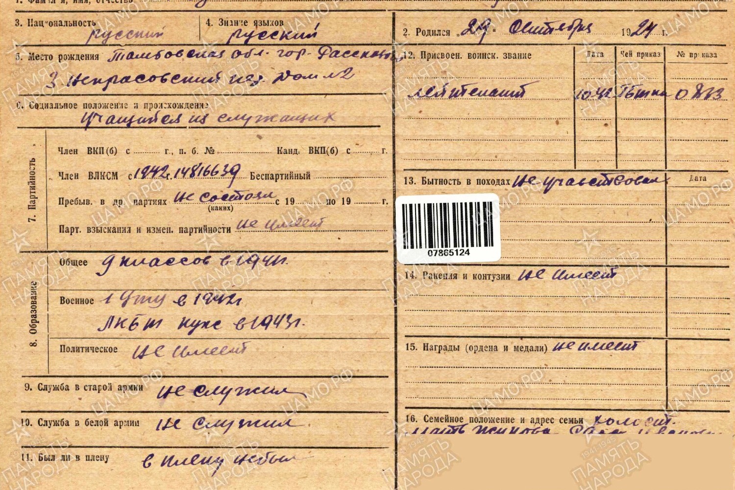 Учетно-послужная картотека