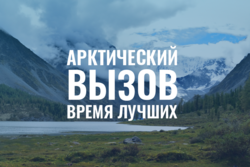Тамбовчане могут подать заявку на участие в «Арктическом вызове» до 30 сентября
