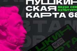 В театр всей семьей: в Тамбовской области стартовала акция по Пушкинской карте 