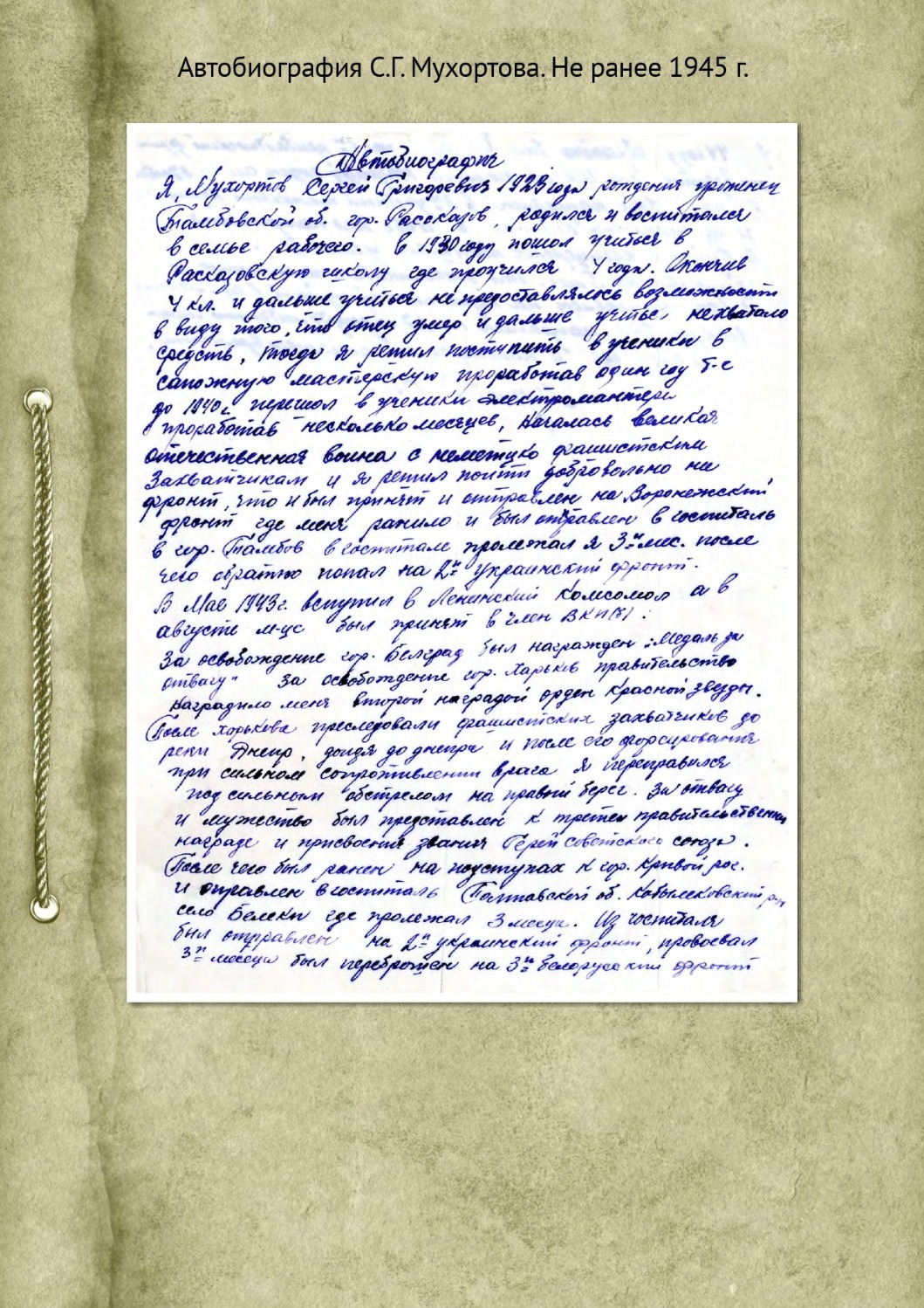 Автобиография Сергея Григорьевича Мухортова, не ранее 1945 года