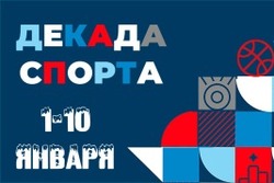 В новогодние каникулы в Тамбовской области проведут декаду спорта и здоровья