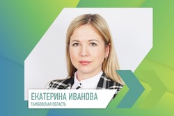 Екатерина Иванова представит Тамбовскую область в суперфинале конкурса «Лидеры России»