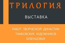 В Тамбове откроют выставку семейной династии художников Бубенцовых 