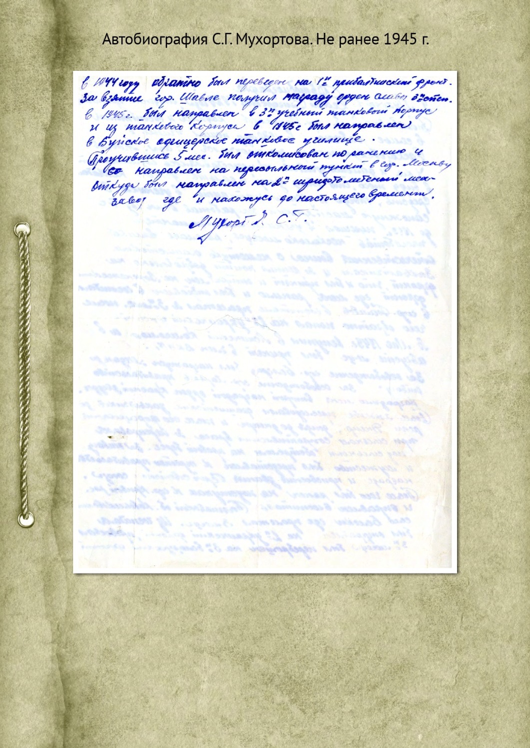 Автобиография Сергея Григорьевича Мухортова, не ранее 1945 года