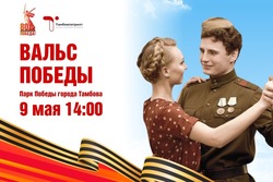 9 мая тамбовчане станцуют вальс Победы