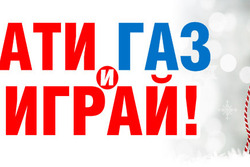 ООО "Газпром межрегионгаз Тамбов" проводит акцию "Оплати газ и выиграй!"