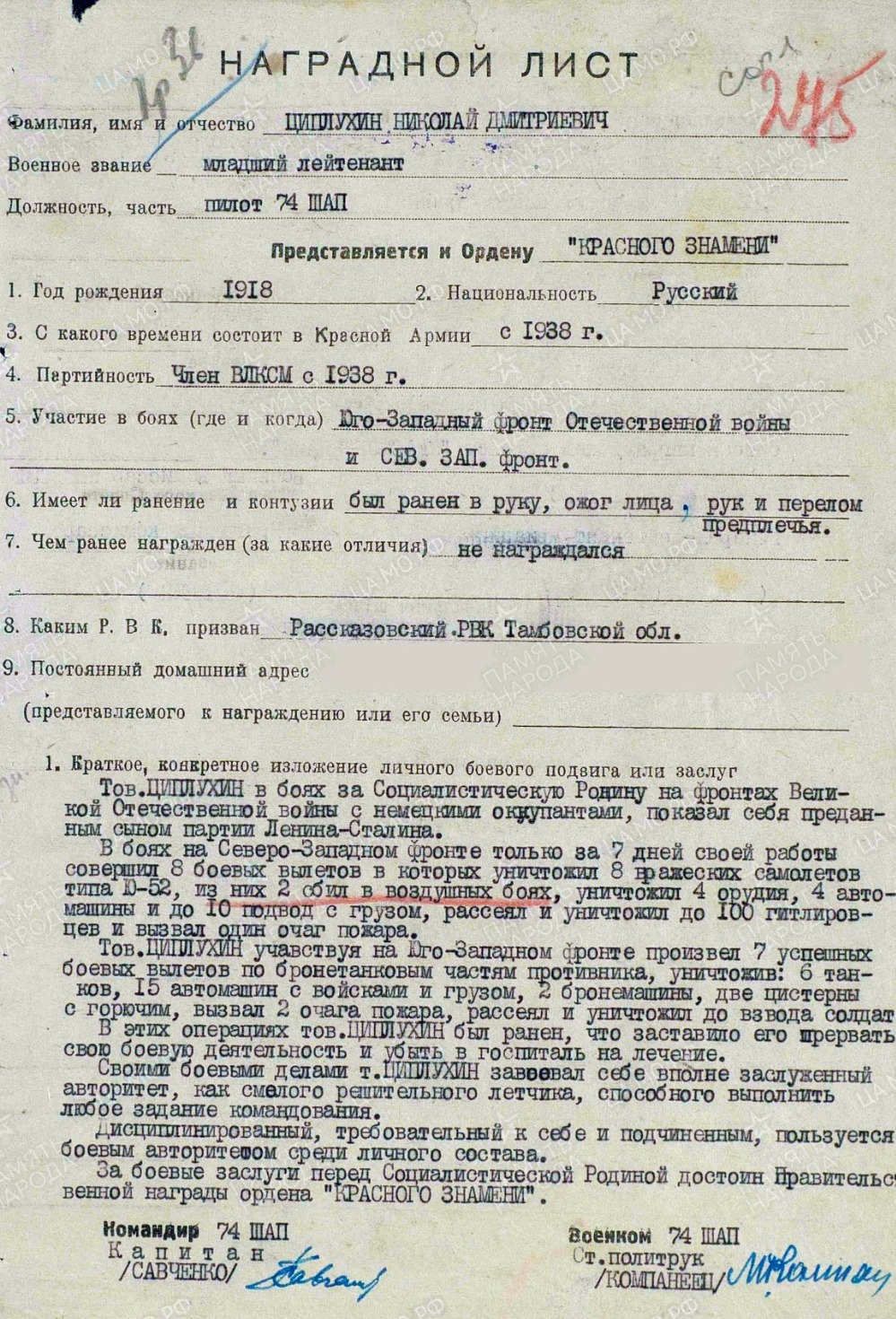 Наградной лист о представлении Николая Дмитриевича Цыплухина к ордену Красной Звезды