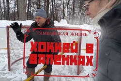 Кубок главы Тамбовского района по хоккею с мячом в валенках: видео