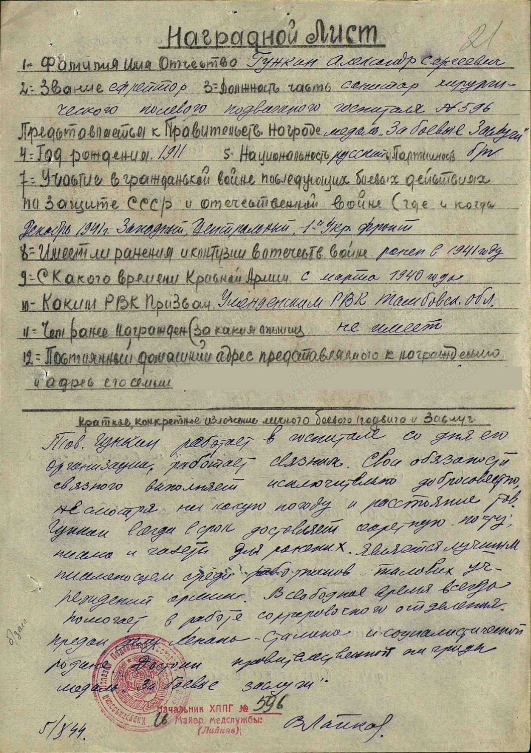 Наградной лист Александра Гункина