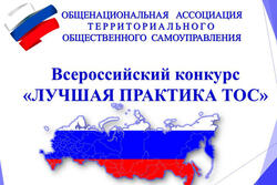 Работу тамбовчан отметили на Всероссийском конкурсе «Лучшая практика ТОС»