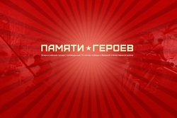 Тамбовчане могут поддержать мультимедийный проект «Памяти Героев»
