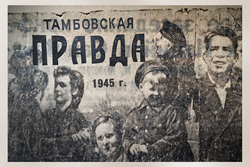 «Тамбовская жизнь» к 75-летию Великой Победы запускает проект «В этот день 45 года»