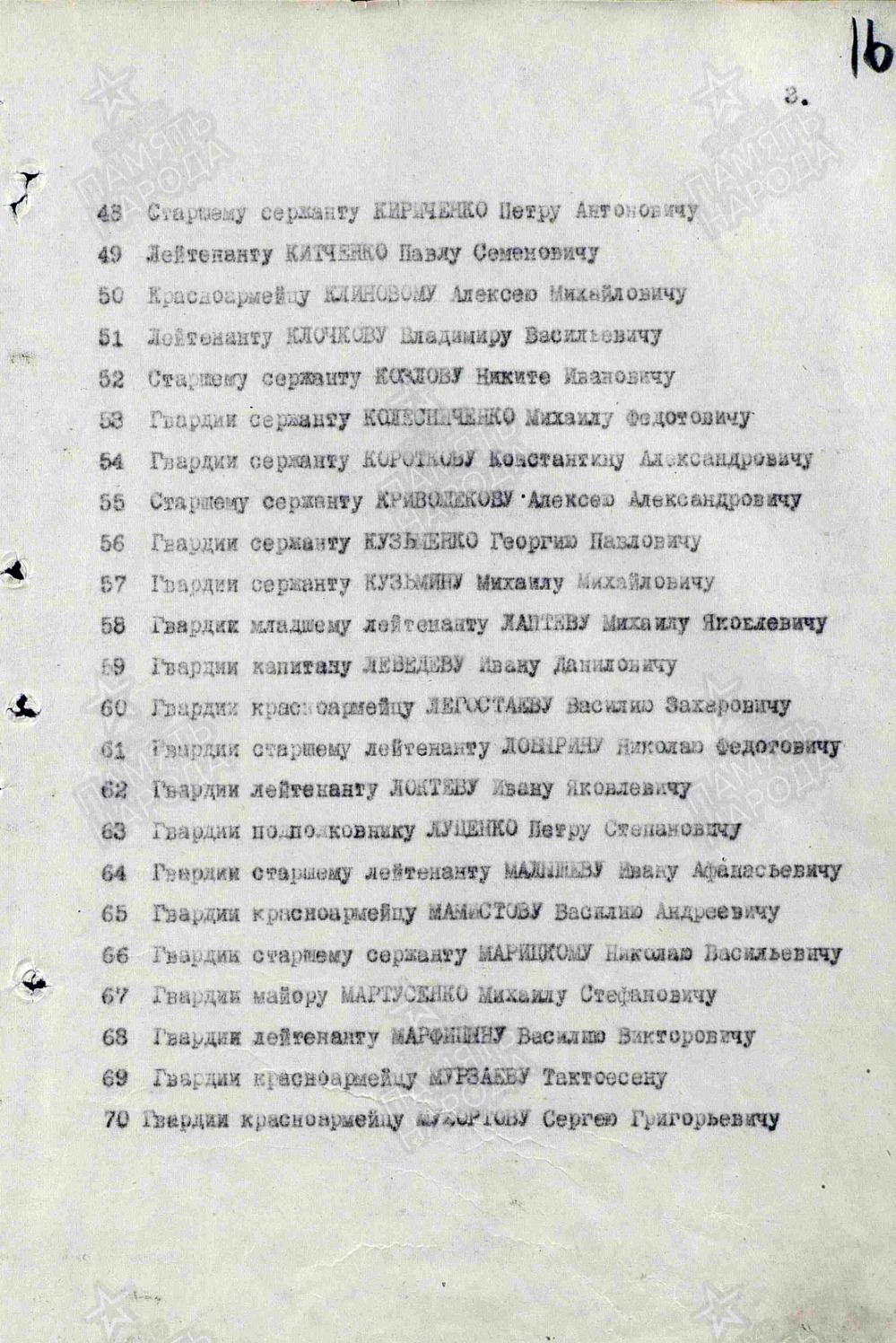 В списке о присвоении звания Героя Советского Союза под №70 имя Сергея Григорьевича Мухортова