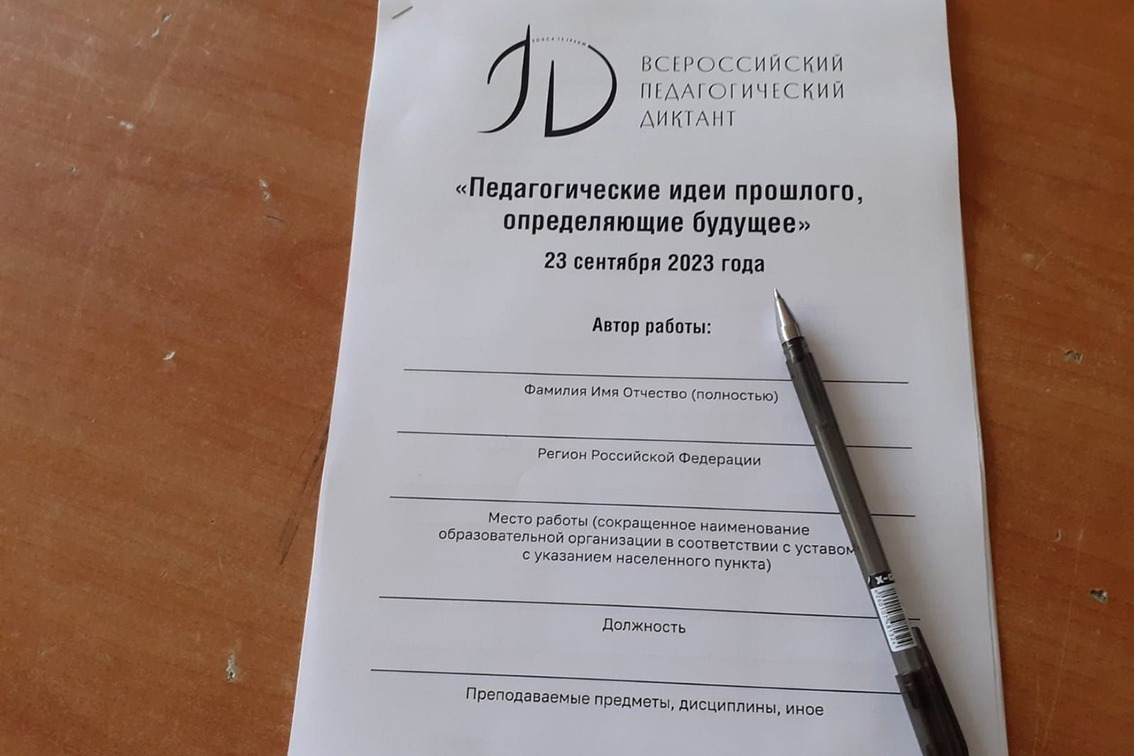 Педагогический диктант на конкурсе учитель года