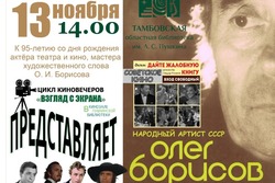 13 ноября на Тамбовщине вспомнят народного артиста Олега Борисова