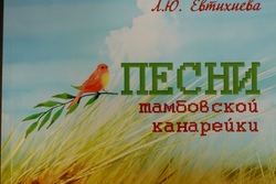 На Всероссийском фестивале-конкурсе состоялась презентация сборника «Песни Тамбовской канарейки»