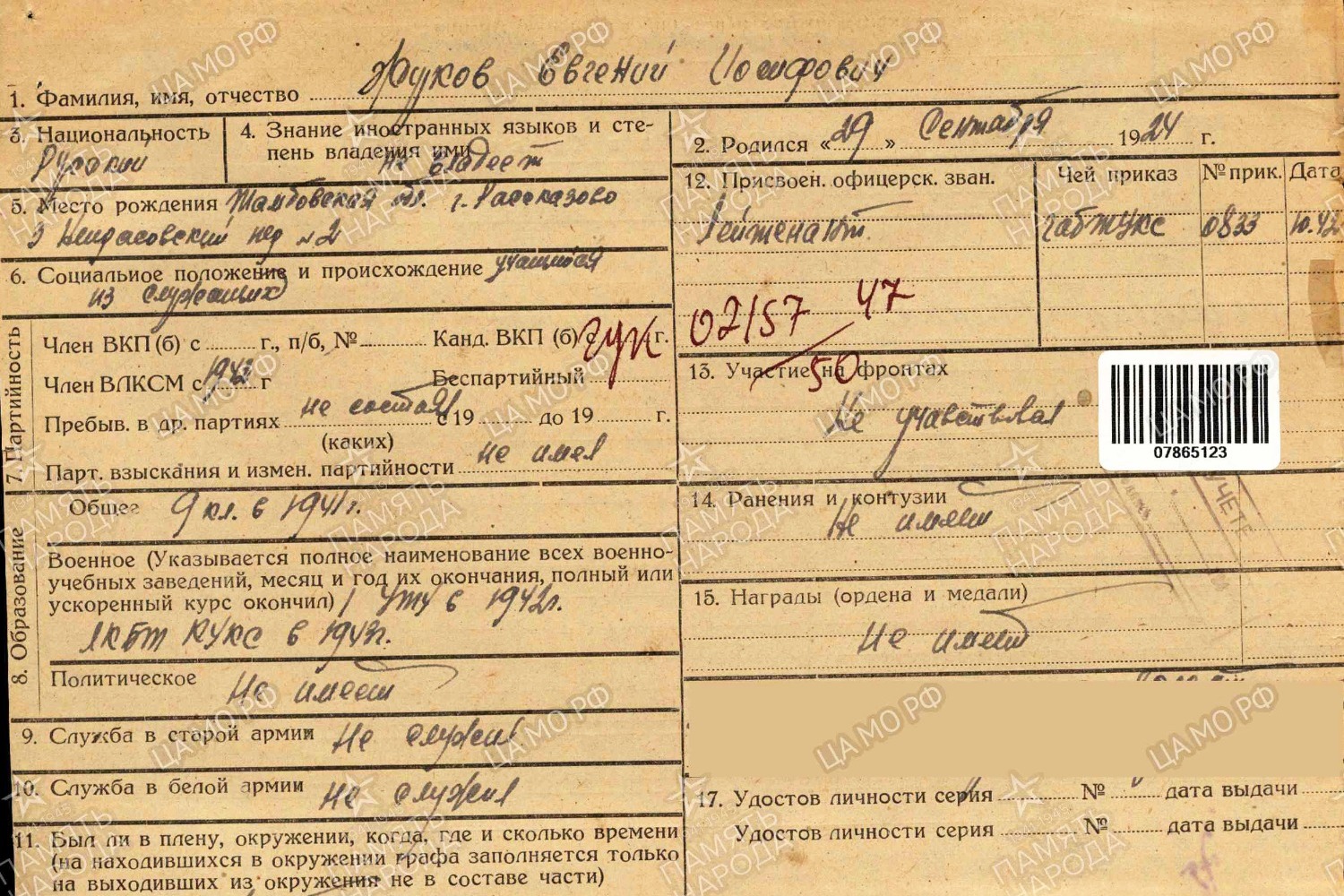 Учетно-послужная картотека