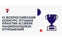 Тамбовчане могут представить свои проекты на Всероссийский конкурс лучших практик в сфере национальных отношений