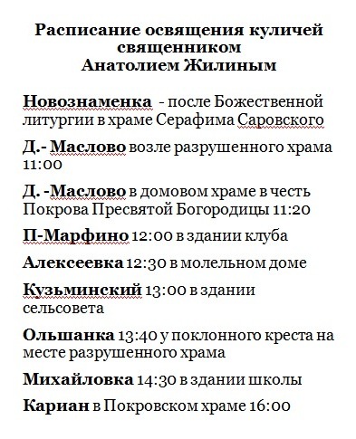 Расписание освящений куличей на территории Покрово-Марфинского, Кузьминского территориальных отделов