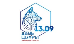 Тамбовская область отметит региональный День цифры 