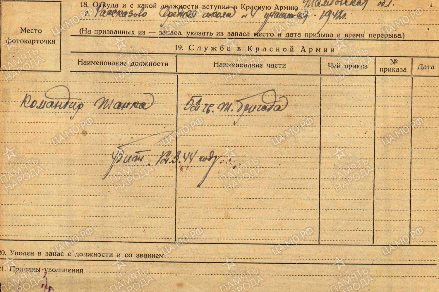 Учетно-послужная картотека