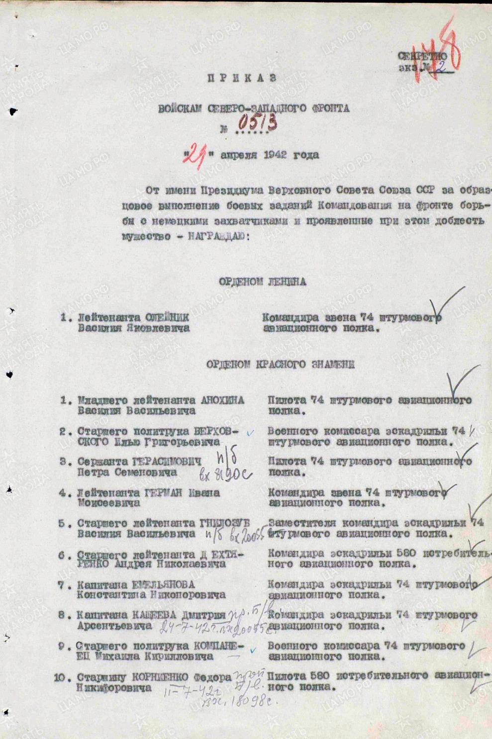 Приказ от 21 апреля 1942 года о награждении Николая Дмитриевича Цыплухина орденом Красной Звезды. Первый лист приказа
