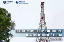 «Россети Центр» обеспечили электроснабжение объектов мобильной связи в Тамбовской области