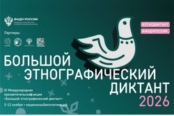 Осенью тамбовчане напишут этнографический диктант