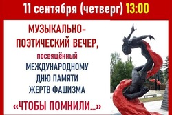 В Тамбове пройдет музыкально-поэтический вечер, посвященный памяти жертв фашизма